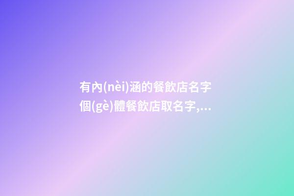 有內(nèi)涵的餐飲店名字 個(gè)體餐飲店取名字,起名之家